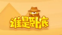 剧本杀和谁是卧底的区别
