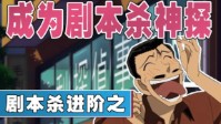 剧本杀进阶本是什么意思 进阶本新手可以玩吗
