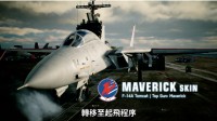 《皇牌空战7》壮志凌云2联动DLC上线 新座驾来了！