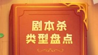 剧本杀类型一览 剧本杀类型有哪些