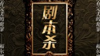 剧本杀2022排行榜前十名 2022剧本杀排名