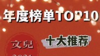 剧本杀排行榜前十名2021 2021剧本杀排名
