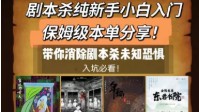 剧本杀好玩的剧本新手向 剧本杀新手本推荐