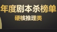 剧本杀硬核推理本榜单 剧本杀硬核推理天花板