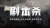 剧本杀演绎本推荐 剧本杀演绎本有哪些