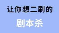 剧本杀经典剧本推荐 剧本杀经典剧本盘点