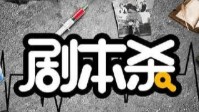 剧本杀6人剧本推荐 剧本杀6人优秀剧本推荐