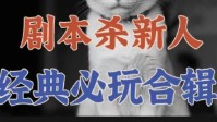 剧本杀新手经典必玩合集 剧本杀新手本推荐
