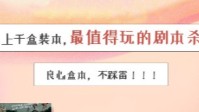 值得玩的剧本杀推荐 剧本杀好玩的盒装本推荐
