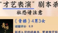 剧本杀才艺表演本推荐 社牛人士必冲本