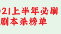 剧本杀2021必刷本榜单 剧本杀2021必玩本推荐