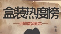 剧本杀近期热门本推荐 剧本杀盒装热门本推荐