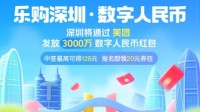 最高128元无门槛！深圳发放3000万数字人民币红包