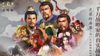 《三国志战略版》求贤令系统攻略