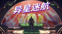 星航再启 《异星迷航：时空瀚海》中文版现已发售