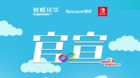 官宣！长虹佳华携手腾讯成为国行NS中国大陆总代理