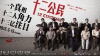 国产佳片《十二公民》：12位戏骨演活了14亿中国人