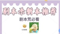 剧本杀近期新本推荐 剧本杀热门新本推荐