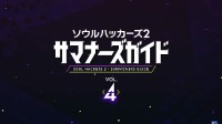 《灵魂骇客2》“召唤师指南”Vol.4：角色关系大公开