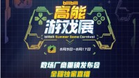 Bilibili将举办“高能游戏展” 独播微软等数场发布会
