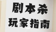 剧本杀玩家进阶攻略 剧本杀进阶玩法