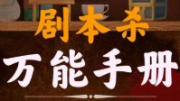 剧本杀新手入门教程 剧本杀新手注意事项