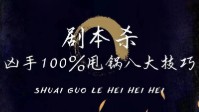 剧本杀凶手隐瞒技巧 剧本杀凶手如何逃脱