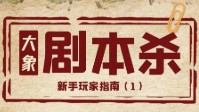 剧本杀新手玩家须知 剧本杀新手攻略