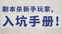 剧本杀新手攻略 剧本杀入坑要注意什么