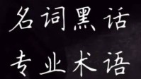 剧本杀黑话大全 剧本杀术语是什么意思
