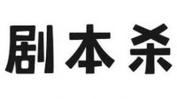 剧本杀小白必备知识点 剧本杀保姆级教程
