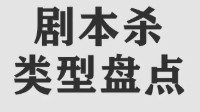 剧本杀类型介绍 剧本杀类型有哪些