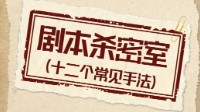 剧本杀密室手法汇总 剧本杀密室类型有哪些