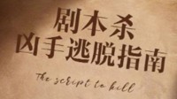 剧本杀凶手逃脱指南️ 剧本杀凶手逃脱技巧