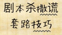 剧本杀撒谎套路 剧本杀撒谎技巧