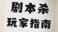 剧本杀新手小白入门教程 剧本杀小白攻略