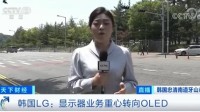 三星登上央视：LCD生产线全都关闭
