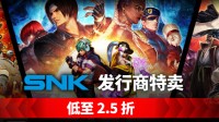 SNK開啟Steam發行商特賣 《拳皇15》僅售243元