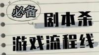 线下剧本杀游戏流程 剧本杀流程是什么样的