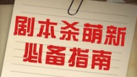 剧本杀基础知识大合集 剧本杀萌新注意事项