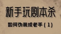 剧本杀新手入门指南 新手玩剧本杀注意什么