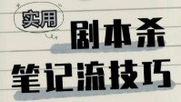 剧本杀笔记技巧 剧本杀如何做笔记