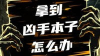 剧本杀凶手本技巧 剧本杀拿到凶手本怎么办
