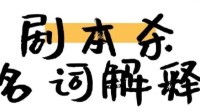 剧本杀专业术语解释 剧本杀术语介绍