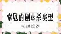 常见剧本杀的类型及特点 剧本杀有哪些类型