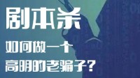 剧本杀骗人技巧 剧本杀如何成功骗人
