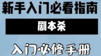 剧本杀新手入坑必读 剧本杀游戏规则是什么