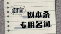 剧本杀专用名词解释 剧本杀萌新攻略