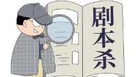 小白必看剧本杀黑话指南 剧本杀黑话解析