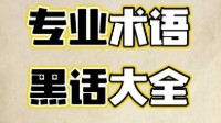 剧本杀行业黑话解析 剧本杀萌新必看攻略